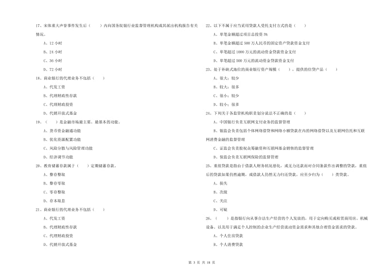 初级银行从业资格《银行管理》考前检测试卷C卷 含答案.doc_第3页