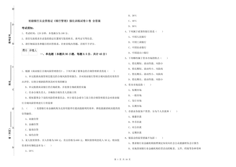 初级银行从业资格证《银行管理》强化训练试卷D卷 含答案.doc_第1页