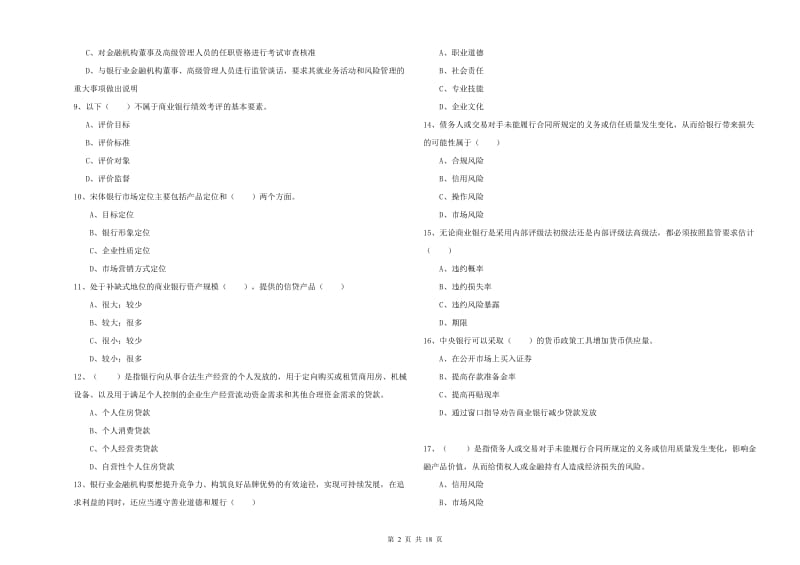 初级银行从业资格证《银行管理》强化训练试卷D卷 含答案.doc_第2页