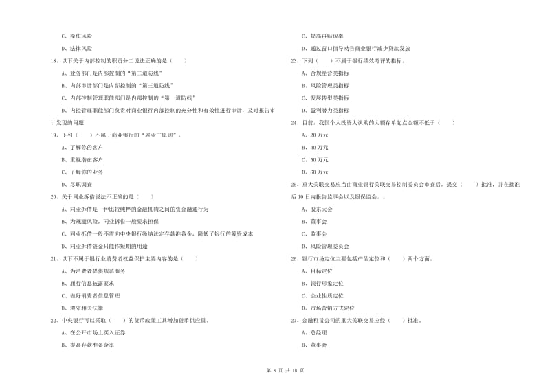 初级银行从业资格证《银行管理》强化训练试卷D卷 含答案.doc_第3页