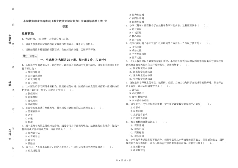 小学教师职业资格考试《教育教学知识与能力》全真模拟试卷C卷 含答案.doc_第1页