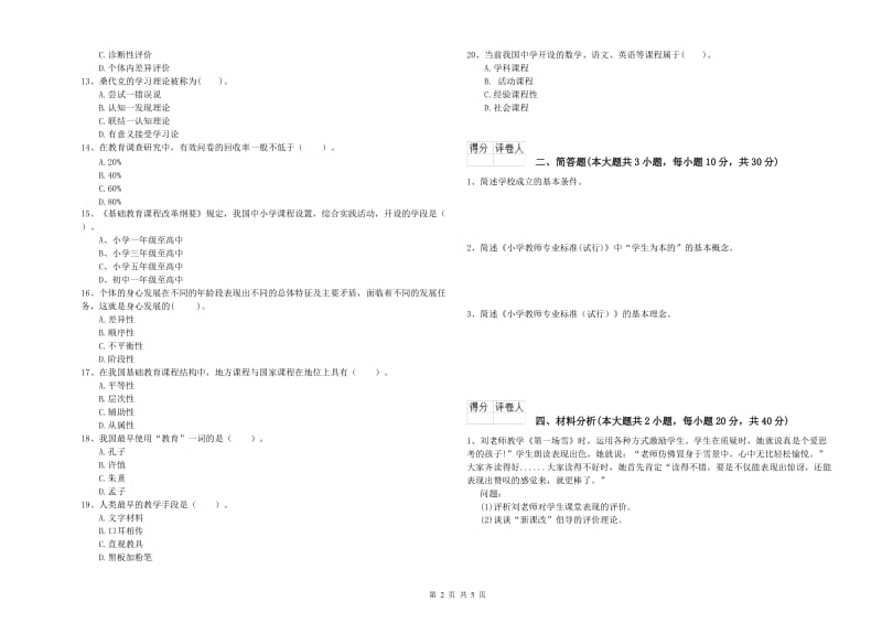 小学教师职业资格考试《教育教学知识与能力》全真模拟试卷C卷 含答案.doc_第2页