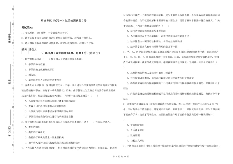 司法考试（试卷一）过关检测试卷C卷.doc_第1页