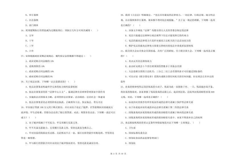 司法考试（试卷一）过关检测试卷C卷.doc_第3页