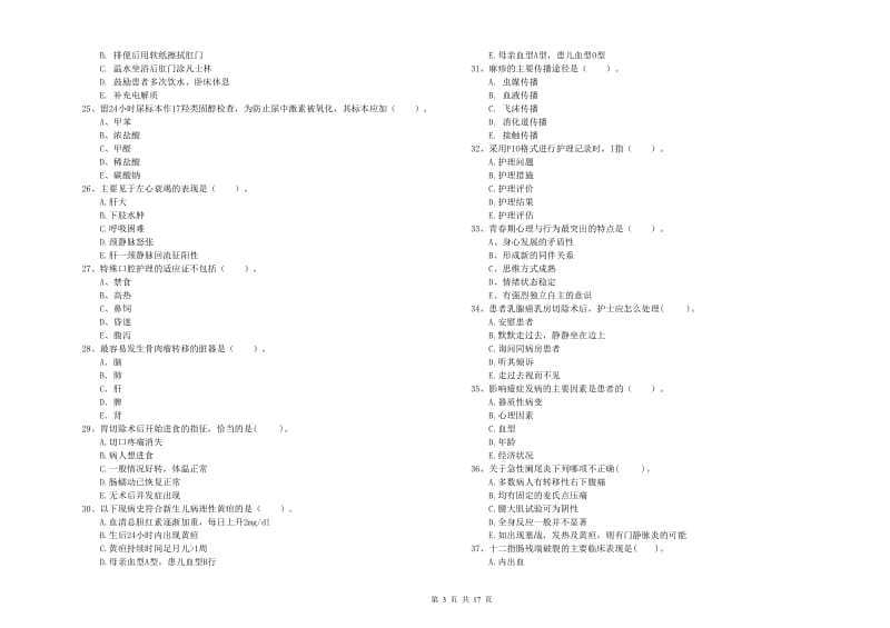 护士职业资格证《专业实务》真题模拟试卷A卷 含答案.doc_第3页