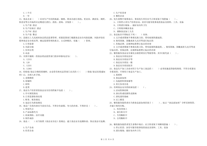 山南地区食品安全管理员试题 附答案.doc_第2页