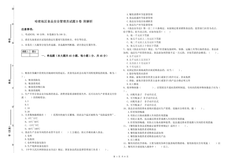 哈密地区食品安全管理员试题B卷 附解析.doc_第1页