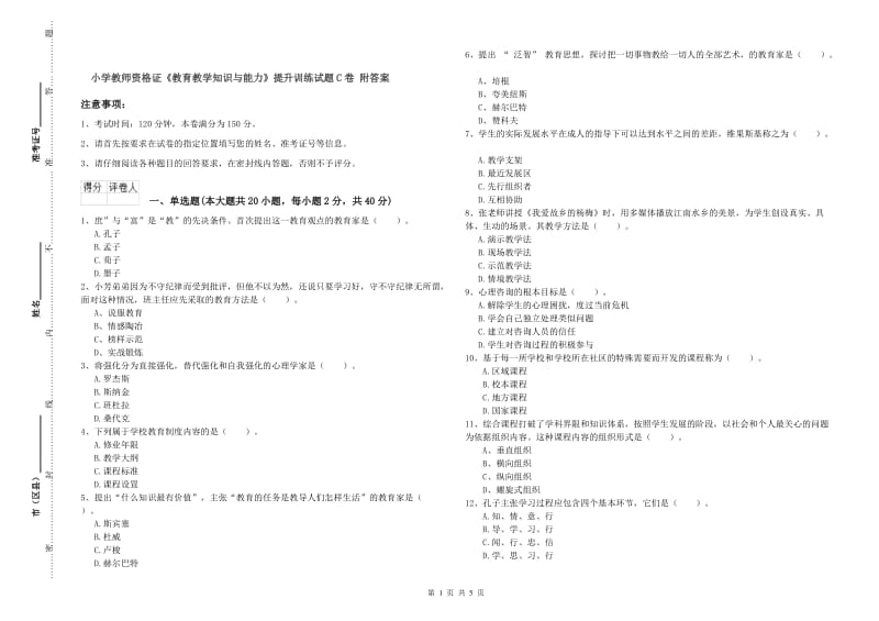 小学教师资格证《教育教学知识与能力》提升训练试题C卷 附答案.doc_第1页