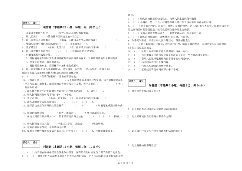 幼儿园三级保育员(高级工)综合检测试卷A卷 含答案.doc_第2页