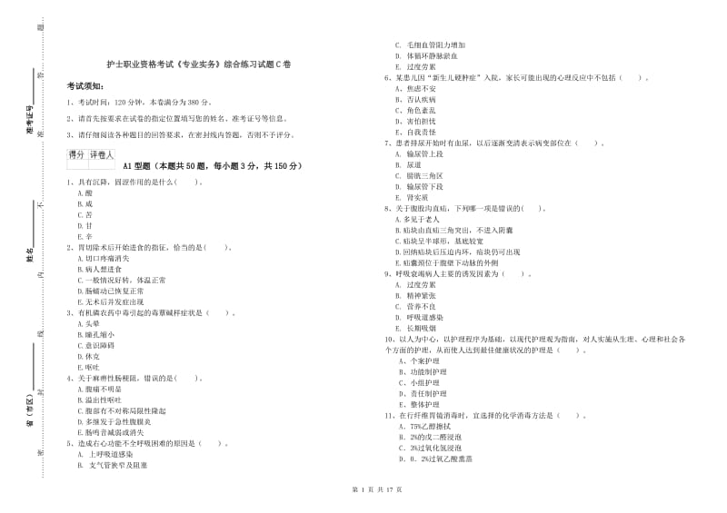 护士职业资格考试《专业实务》综合练习试题C卷.doc_第1页