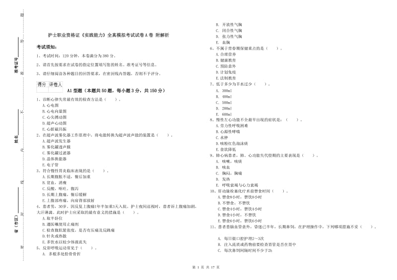 护士职业资格证《实践能力》全真模拟考试试卷A卷 附解析.doc_第1页