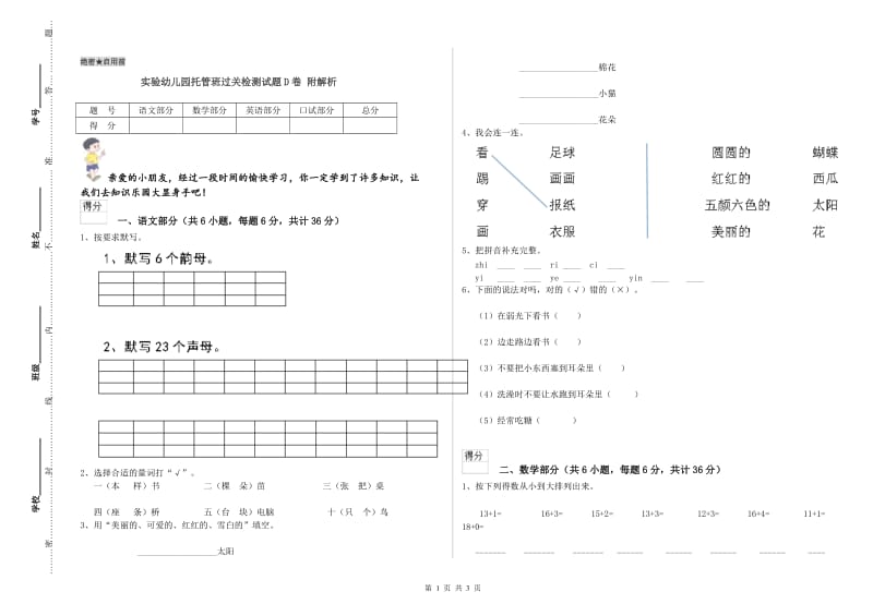 实验幼儿园托管班过关检测试题D卷 附解析.doc_第1页