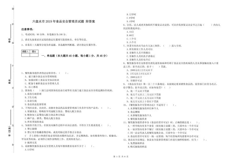 六盘水市2019年食品安全管理员试题 附答案.doc_第1页