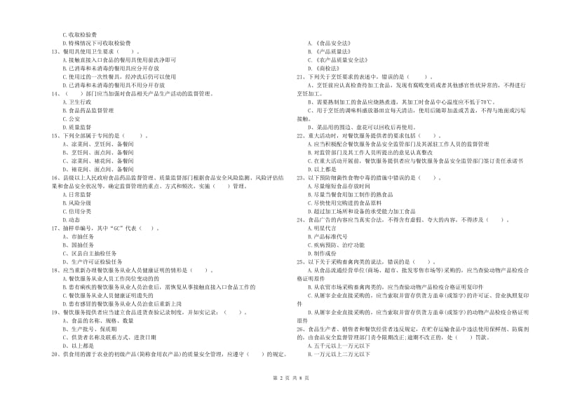 六盘水市2019年食品安全管理员试题 附答案.doc_第2页