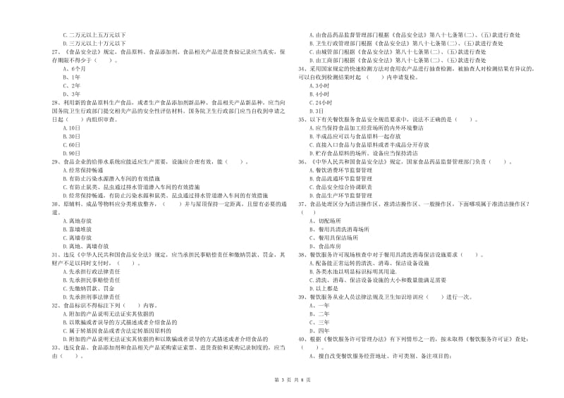 六盘水市2019年食品安全管理员试题 附答案.doc_第3页