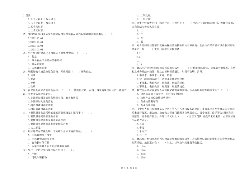 内江市2019年食品安全管理员试题 含答案.doc_第3页