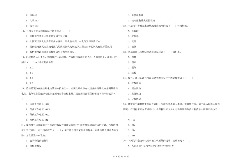 安全工程师考试《安全生产技术》考前冲刺试题 附解析.doc_第3页