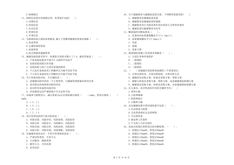 健康管理师二级《理论知识》真题模拟试题D卷.doc_第2页