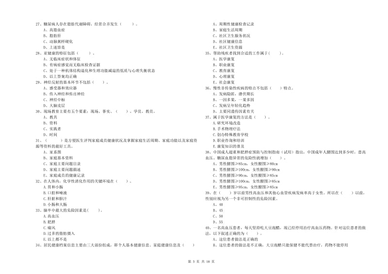 健康管理师二级《理论知识》真题模拟试题D卷.doc_第3页