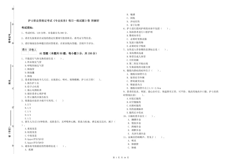 护士职业资格证考试《专业实务》每日一练试题D卷 附解析.doc_第1页