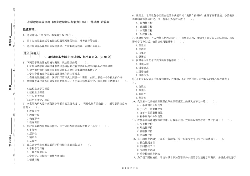 小学教师职业资格《教育教学知识与能力》每日一练试卷 附答案.doc_第1页