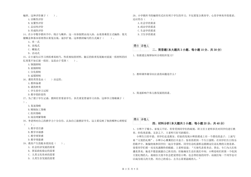 小学教师职业资格《教育教学知识与能力》每日一练试卷 附答案.doc_第2页