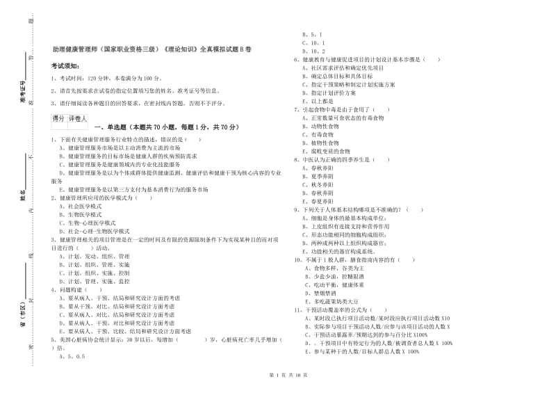 助理健康管理师（国家职业资格三级）《理论知识》全真模拟试题B卷.doc_第1页