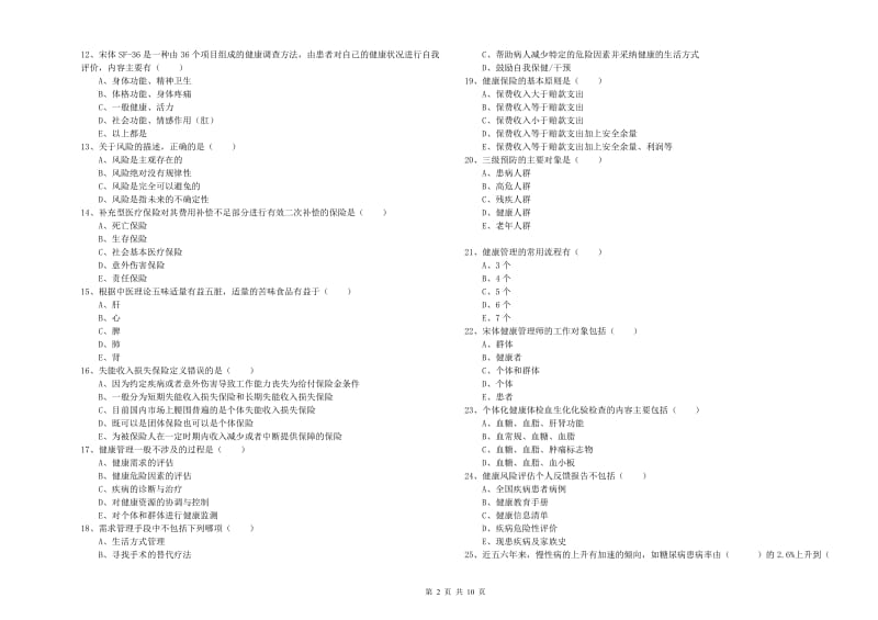 助理健康管理师（国家职业资格三级）《理论知识》全真模拟试题B卷.doc_第2页