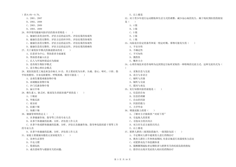 助理健康管理师（国家职业资格三级）《理论知识》全真模拟试题B卷.doc_第3页