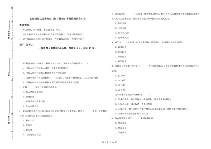 初级银行从业资格证《银行管理》考前检测试卷C卷.doc_第1页