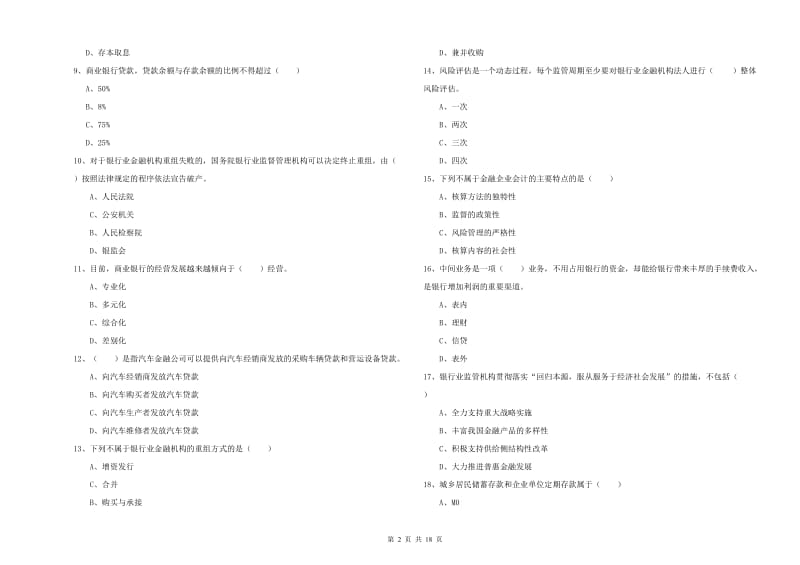 初级银行从业资格证《银行管理》考前检测试卷C卷.doc_第2页