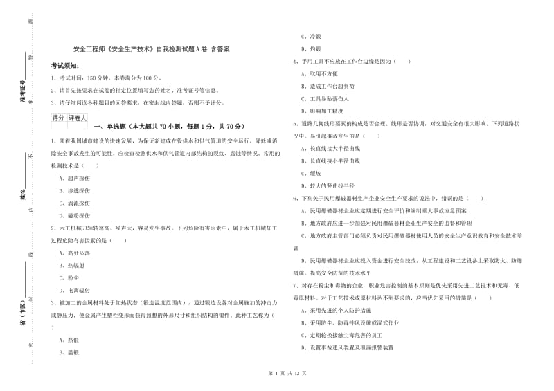 安全工程师《安全生产技术》自我检测试题A卷 含答案.doc_第1页