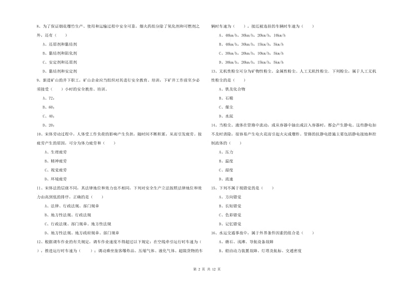 安全工程师《安全生产技术》自我检测试题A卷 含答案.doc_第2页