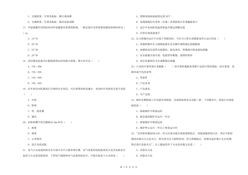 安全工程师《安全生产技术》自我检测试题A卷 含答案.doc_第3页