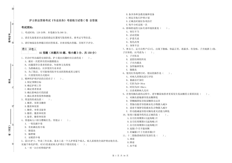 护士职业资格考试《专业实务》考前练习试卷C卷 含答案.doc_第1页