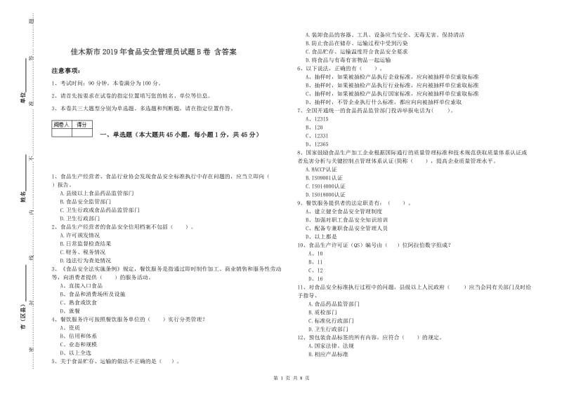 佳木斯市2019年食品安全管理员试题B卷 含答案.doc_第1页