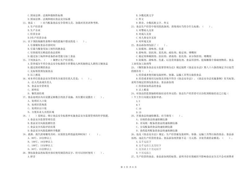 佳木斯市2019年食品安全管理员试题B卷 含答案.doc_第2页