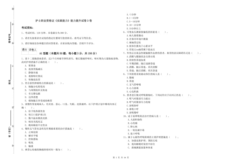 护士职业资格证《实践能力》能力提升试卷D卷.doc_第1页