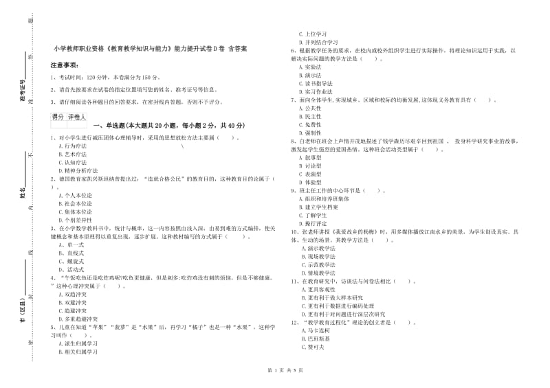 小学教师职业资格《教育教学知识与能力》能力提升试卷D卷 含答案.doc_第1页