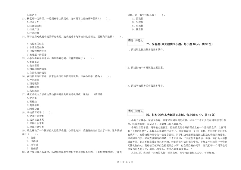 小学教师职业资格《教育教学知识与能力》能力提升试卷D卷 含答案.doc_第2页