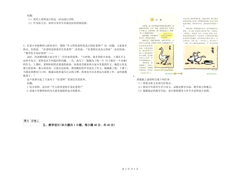 小学教师职业资格《教育教学知识与能力》能力提升试卷D卷 含答案.doc_第3页