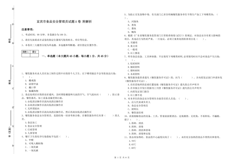 宜宾市食品安全管理员试题A卷 附解析.doc_第1页