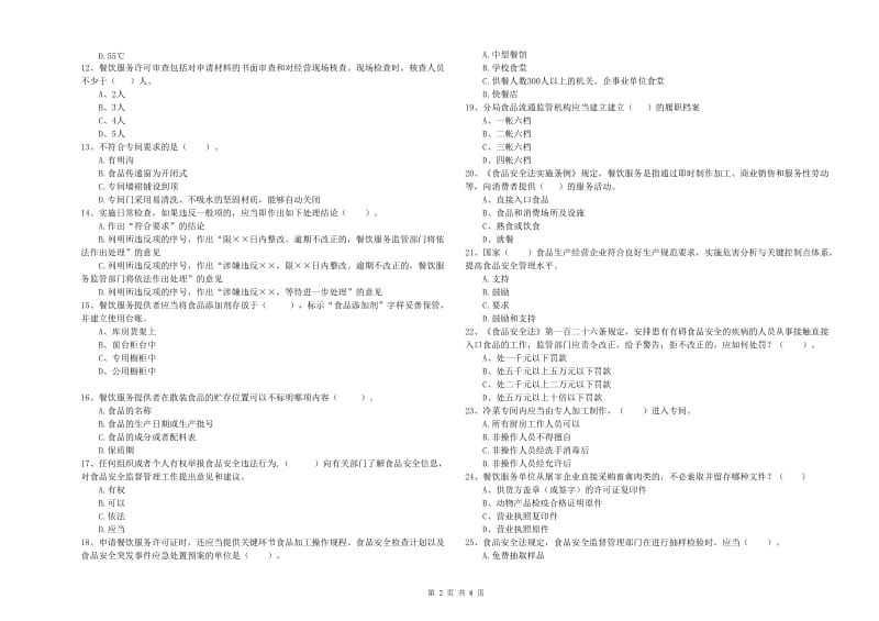 宜宾市食品安全管理员试题A卷 附解析.doc_第2页