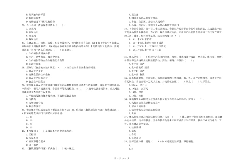 宜宾市食品安全管理员试题A卷 附解析.doc_第3页