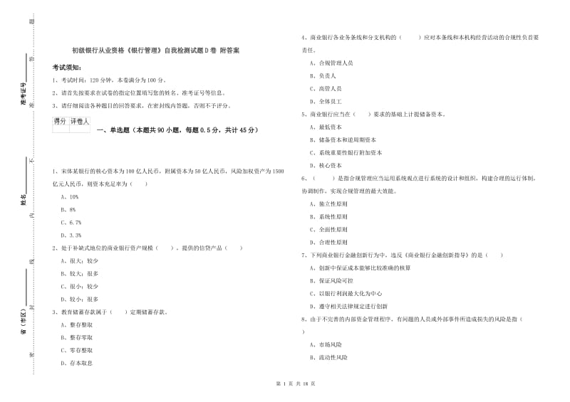 初级银行从业资格《银行管理》自我检测试题D卷 附答案.doc_第1页