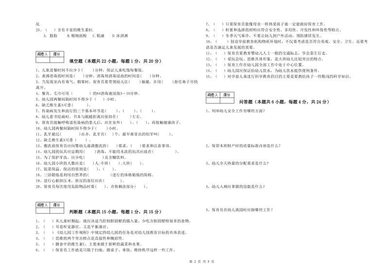 幼儿园三级保育员模拟考试试题 附解析.doc_第2页