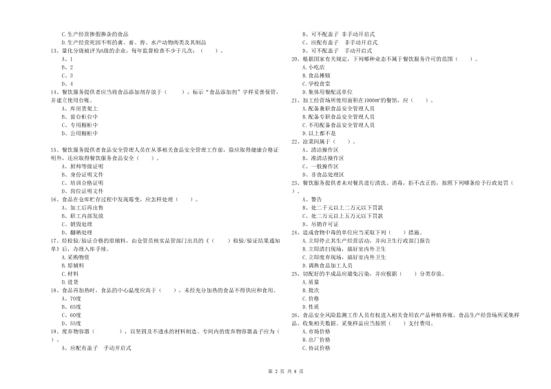 吉林市2019年食品安全管理员试题C卷 含答案.doc_第2页