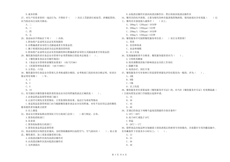 吉林市2019年食品安全管理员试题C卷 含答案.doc_第3页