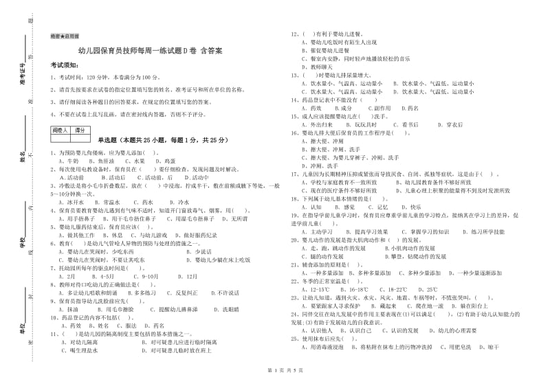 幼儿园保育员技师每周一练试题D卷 含答案.doc_第1页