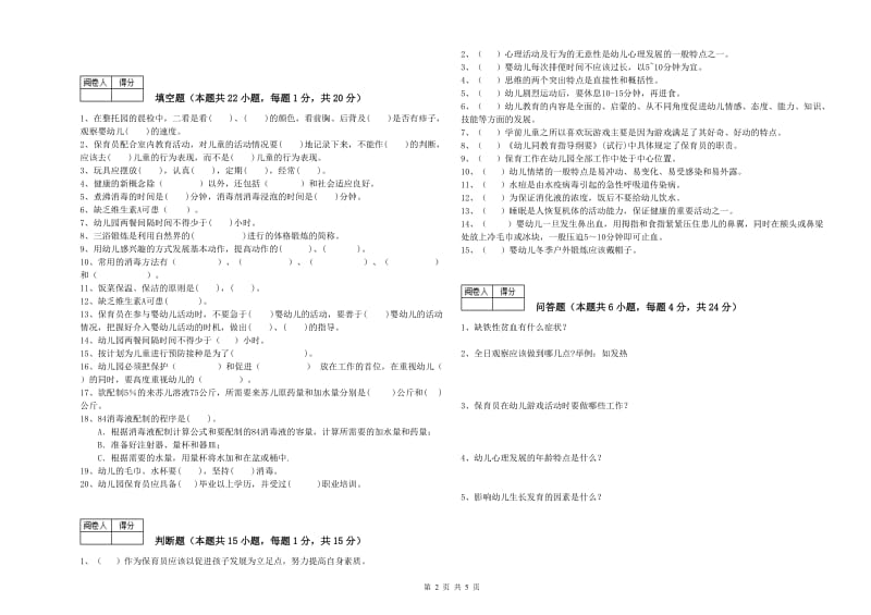 幼儿园保育员技师每周一练试题D卷 含答案.doc_第2页